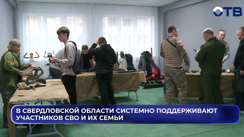 В Свердловской области системно поддерживают участников СВО и их семьи