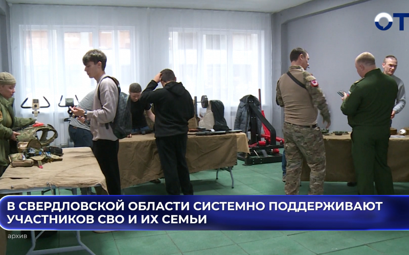 В Свердловской области системно поддерживают участников СВО и их семьи