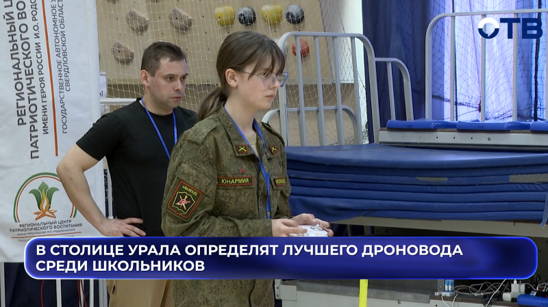 В столице Урала определят лучшего дроновода среди школьников
