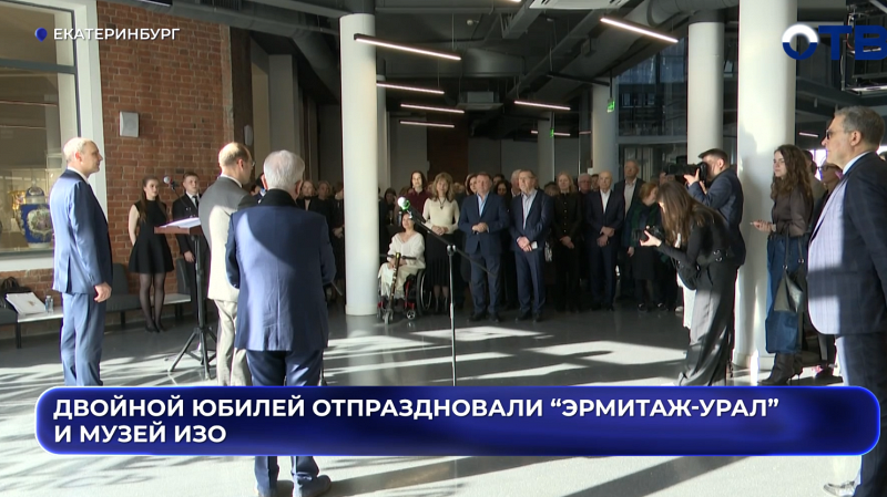 Двойной юбилей отпраздновали “Эрмитаж-Урал” и Музей ИЗО