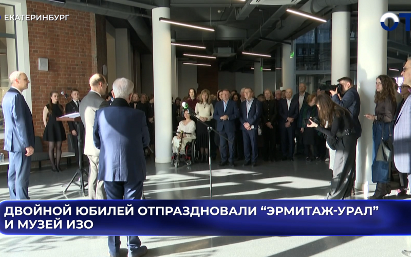 Двойной юбилей отпраздновали “Эрмитаж-Урал” и Музей ИЗО