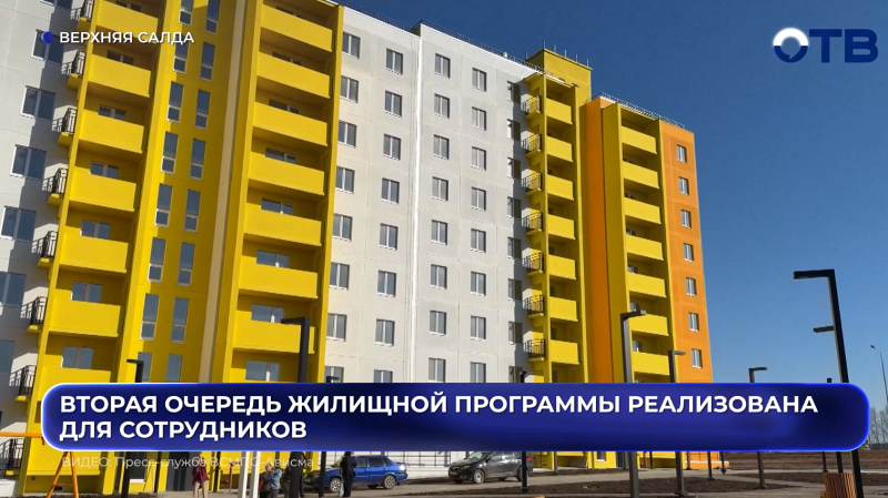 Приобрести квартиру по себестоимости теперь могут сотрудники одного из предприятий в Верхней Салде