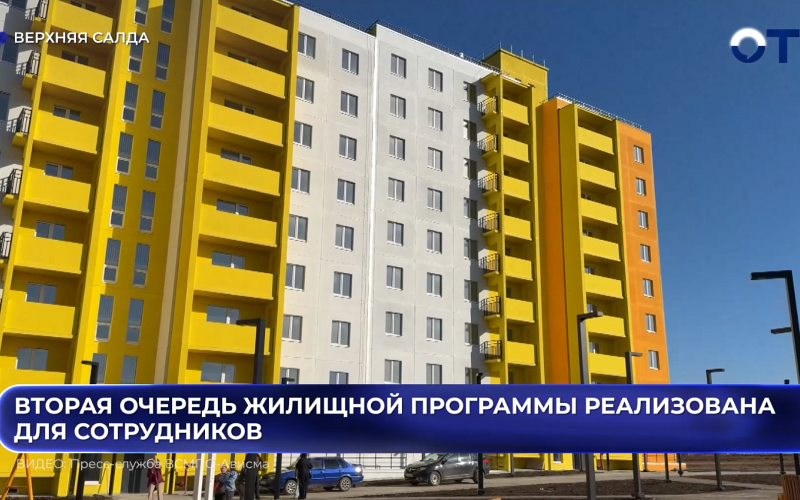 Приобрести квартиру по себестоимости теперь могут сотрудники одного из предприятий в Верхней Салде