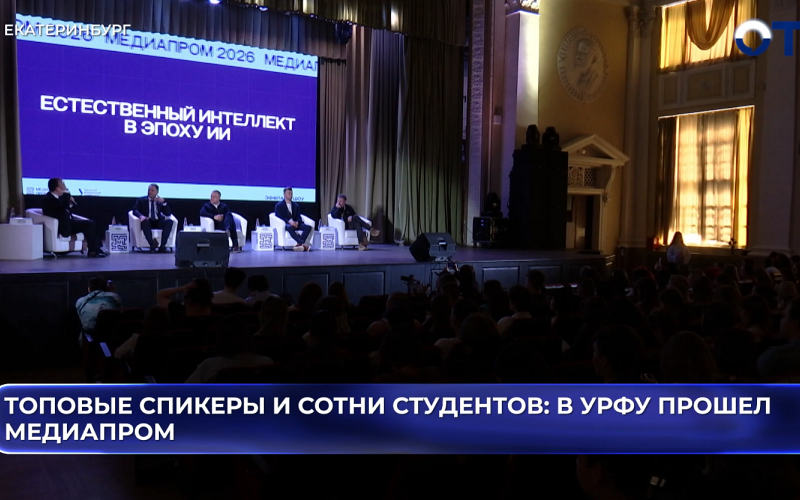 Топовые спикеры и сотни студентов: в УрФУ прошел медиапром