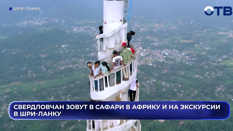 Свердловчан зовут в африканское сафари и к девятиарочному мосту Шри-Ланки