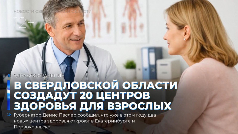 В Свердловской области создадут 20 центров здоровья для взрослых