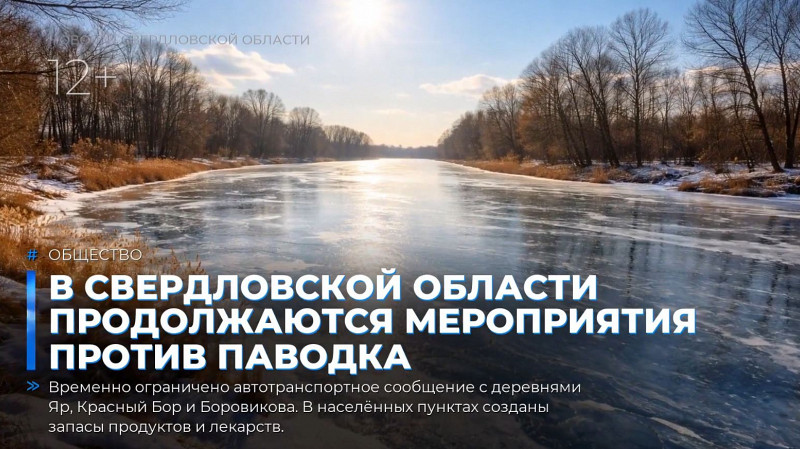 В Свердловской области продолжаются мероприятия против паводка