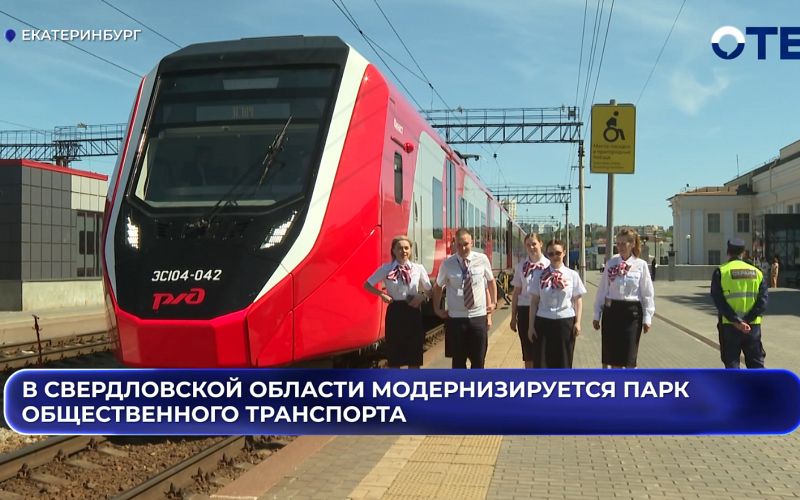 В Свердловской области модернизируется парк общественного транспорта