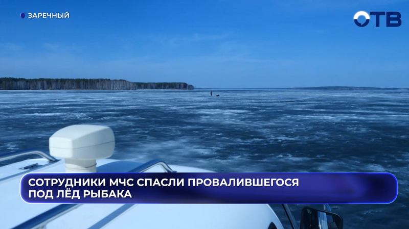 Рыбак, который провалился под лед на Белоярском водохранилище, чудом остался жив