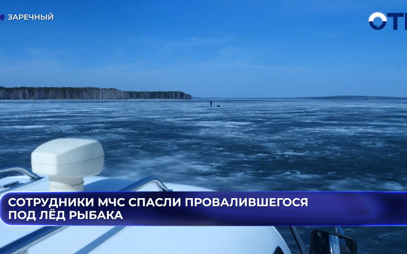 Рыбак, который провалился под лед на Белоярском водохранилище, чудом остался жив