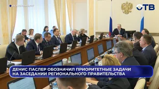 Денис Паслер обозначил приоритетные задачи на заседании регионального правительства