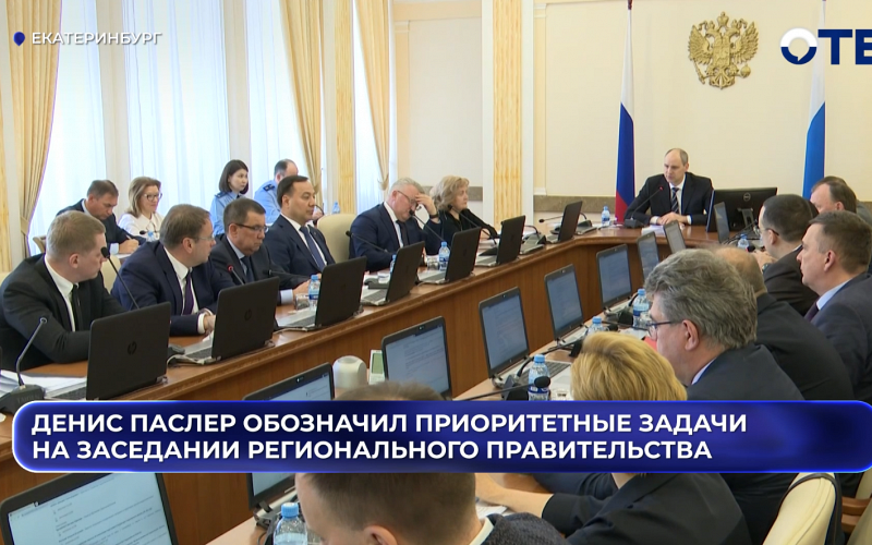 Денис Паслер обозначил приоритетные задачи на заседании регионального правительства