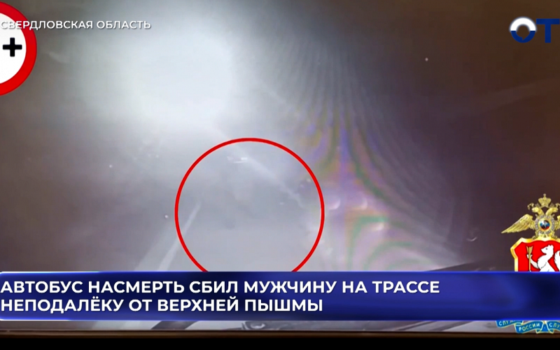 Автобус насмерть сбил мужчину на трассе неподалёку от Верхней Пышмы