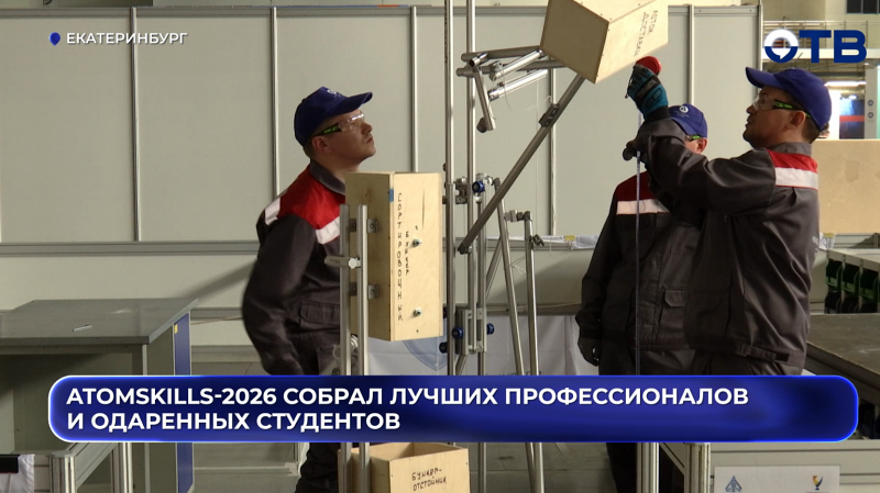 AtomSkills-2026 собрал лучших профессионалов и одаренных студентов