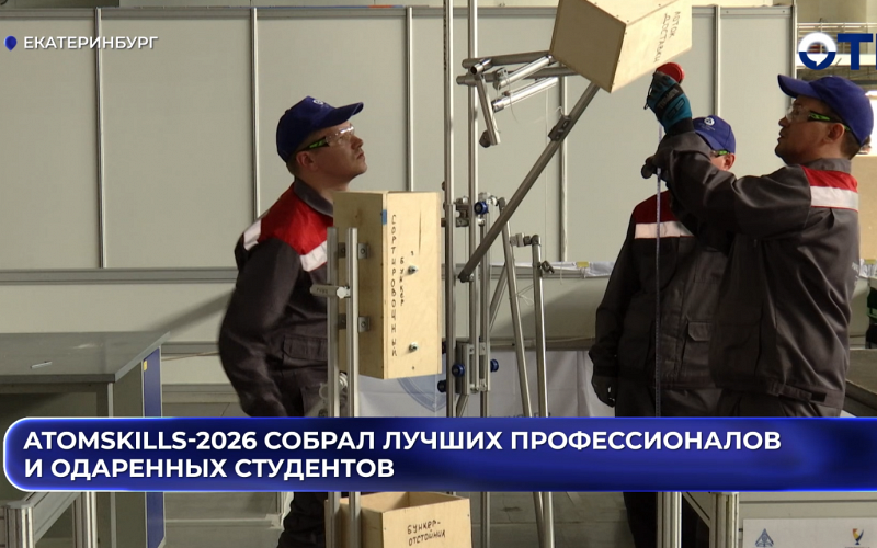 AtomSkills-2026 собрал лучших профессионалов и одаренных студентов