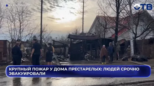 Крупный пожар у дома престарелых: людей срочно эвакуировали