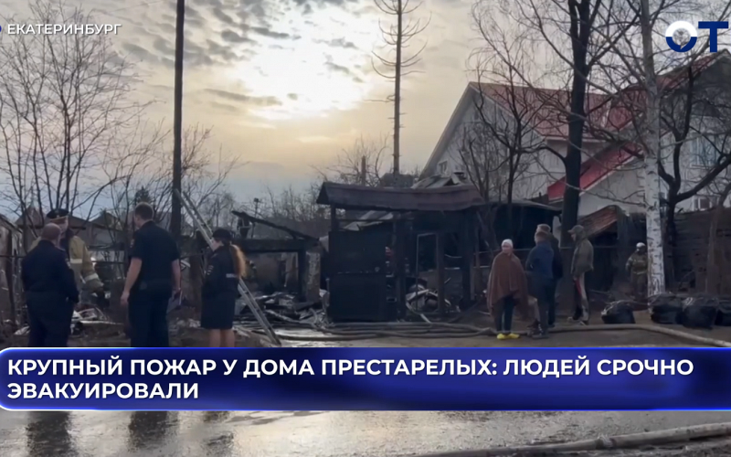 Крупный пожар у дома престарелых: людей срочно эвакуировали