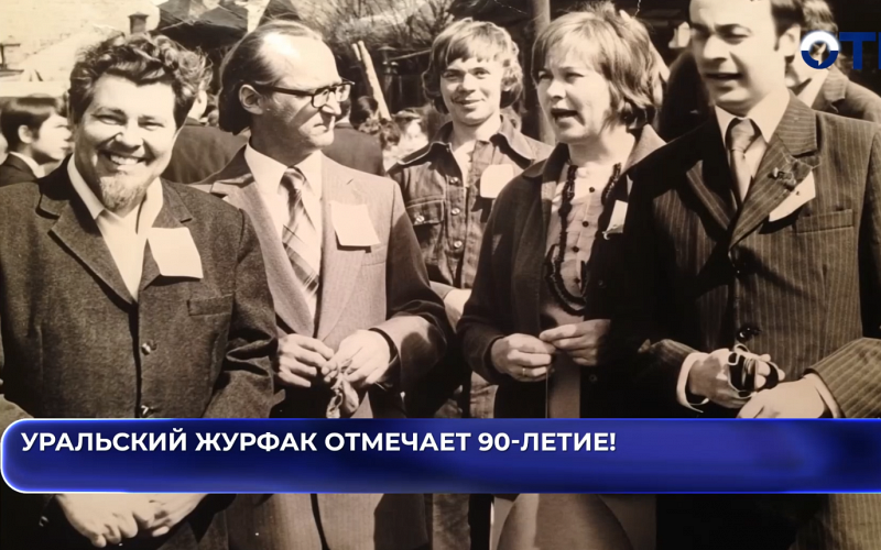 Уральский журфак отмечает 90-летие!