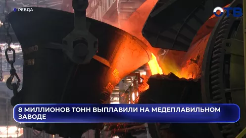8 миллионов тонн меди произвели на медеплавильном предприятии в Среднеуральске
