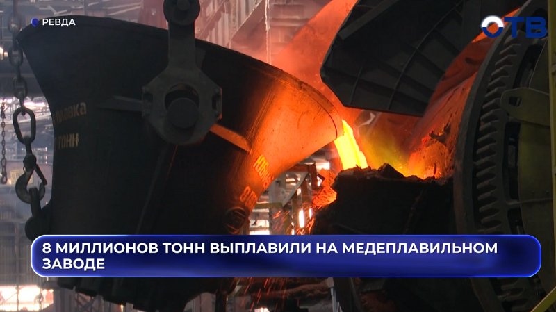 8 миллионов тонн меди произвели на медеплавильном предприятии в Среднеуральске