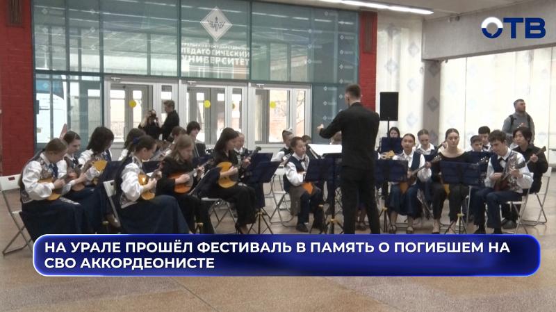 На Урале прошёл фестиваль в память о погибшем на СВО аккордеонисте