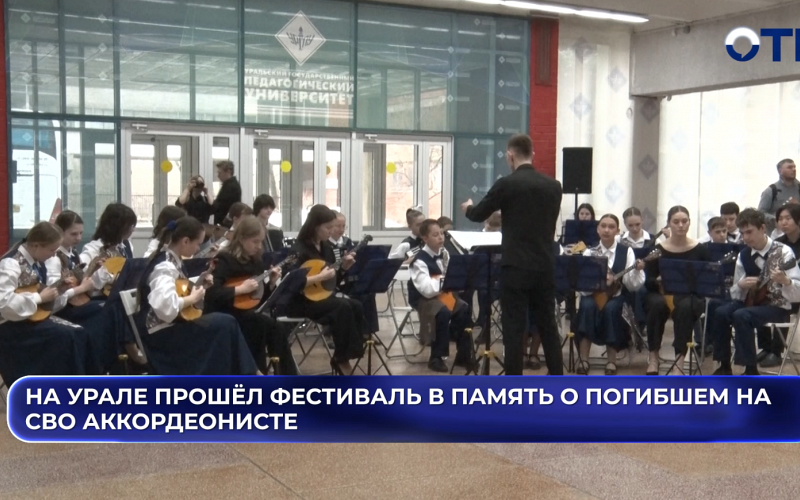 На Урале прошёл фестиваль в память о погибшем на СВО аккордеонисте