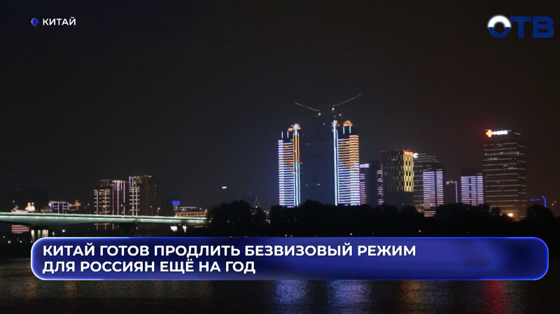 Китай готов продлить безвизовый режим для россиян ещё на год