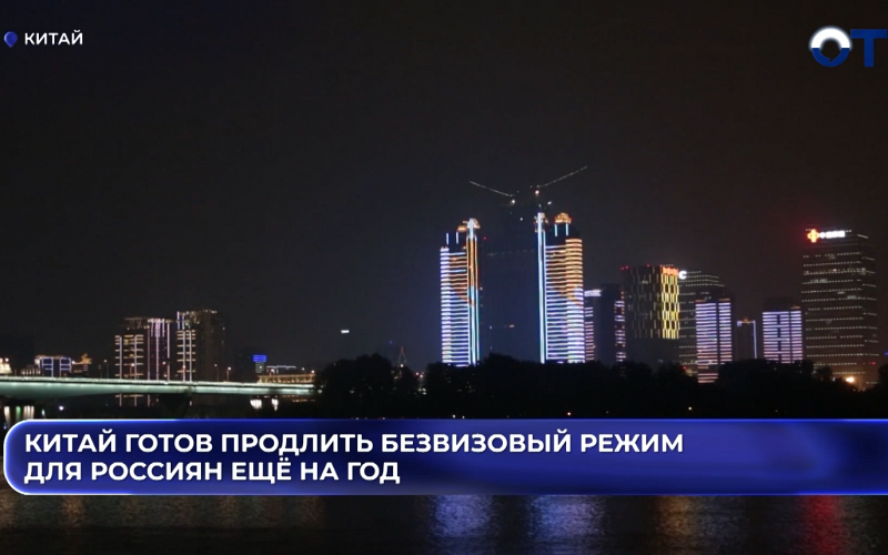 Китай готов продлить безвизовый режим для россиян ещё на год