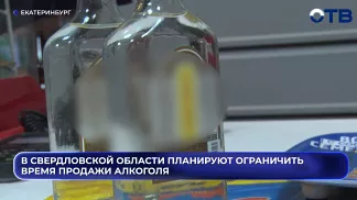 В Свердловской области планируют ограничить время продажи алкоголя