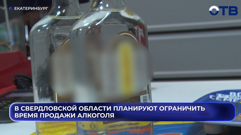 В Свердловской области планируют ограничить время продажи алкоголя
