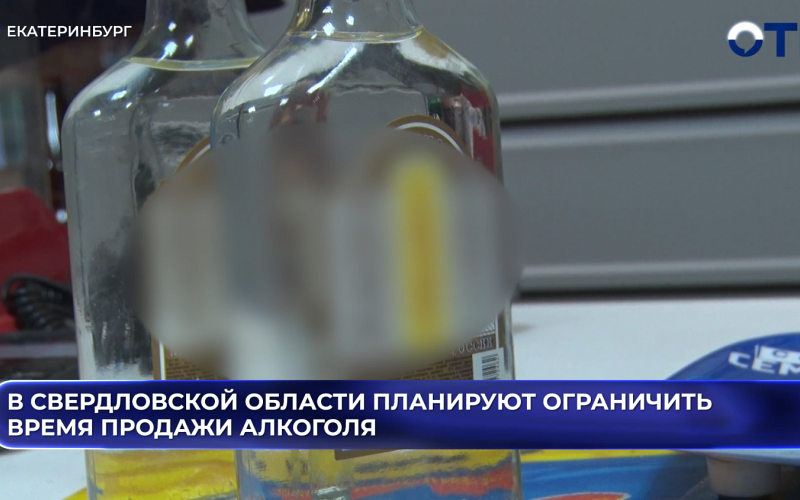 В Свердловской области планируют ограничить время продажи алкоголя