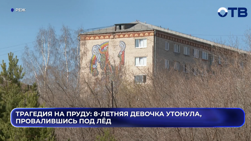 Трагедия на пруду: 8-летняя девочка утонула, провалившись под лёд