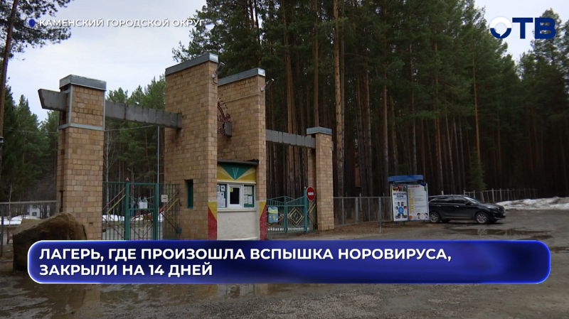 Лагерь, где произошла вспышка норовируса, закрыли на 14 дней