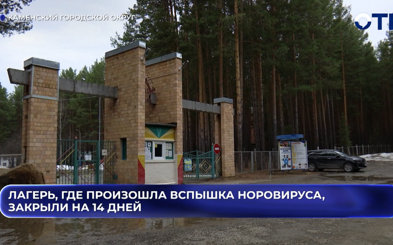 Лагерь, где произошла вспышка норовируса, закрыли на 14 дней