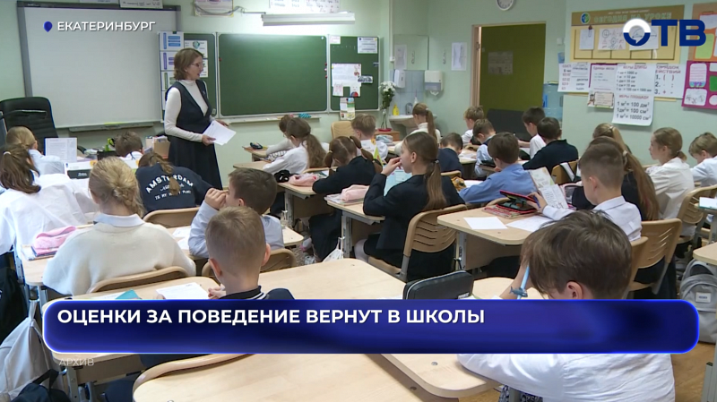 В России хотят вернуть оценки за поведение в школах