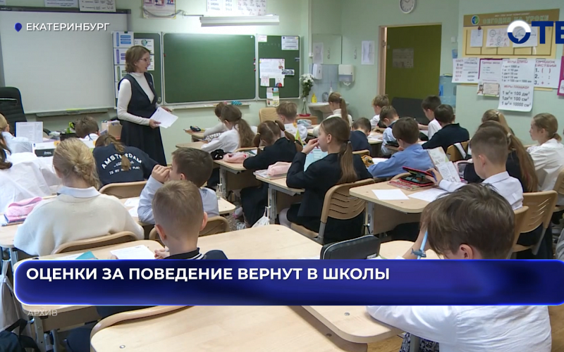 В России хотят вернуть оценки за поведение в школах