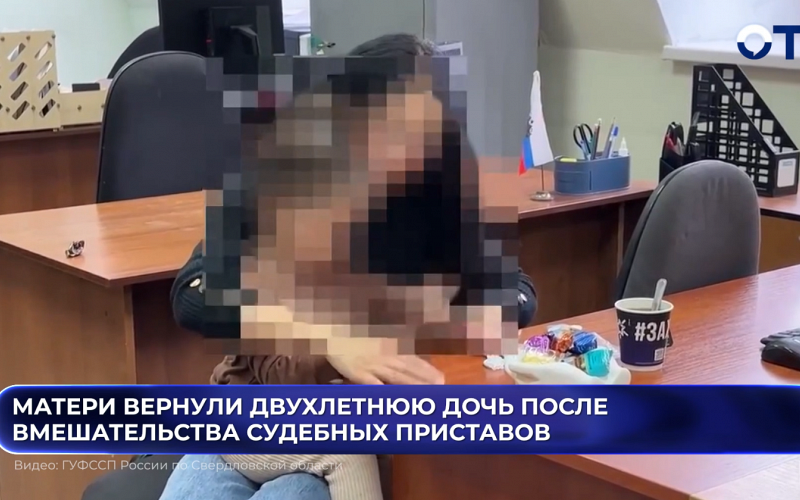 Матери вернули двухлетнюю дочь после вмешательства судебных приставов