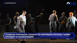Главная премьера сезона по мотивам группы "Чайф" пройдет в Музкомедии