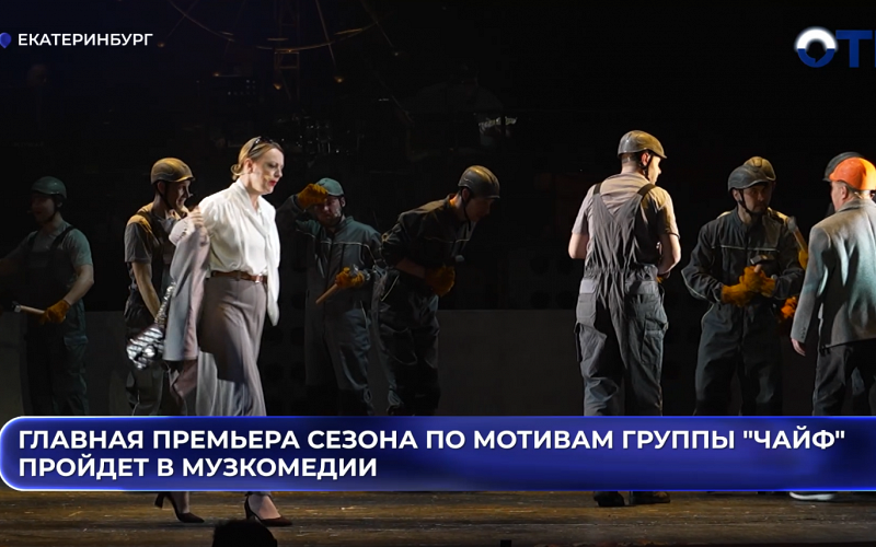 Главная премьера сезона по мотивам группы "Чайф" пройдет в Музкомедии