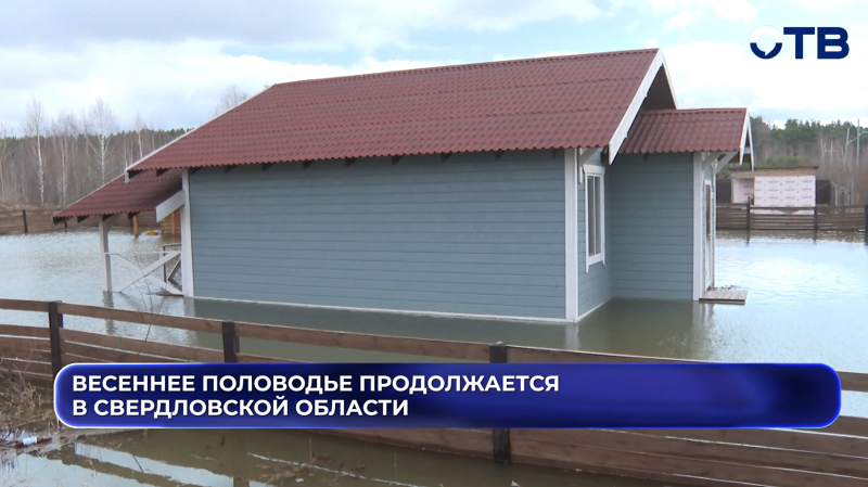 Весеннее половодье продолжается в Свердловской области