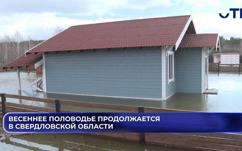 Весеннее половодье продолжается в Свердловской области