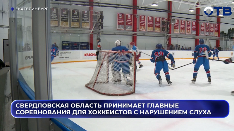 Свердловская область принимает главные национальные соревнования для хоккеистов с нарушением слуха
