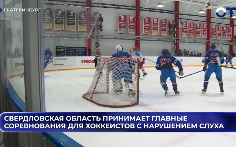 Свердловская область принимает главные национальные соревнования для хоккеистов с нарушением слуха