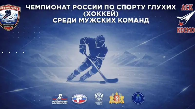 Церемония открытия первого в истории Столицы Урала Чемпионата России по спорту глухих (хоккей) среди мужских команд