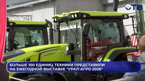 Больше 100 единиц техники представили на ежегодной выставке "Урал-Агро 2026"