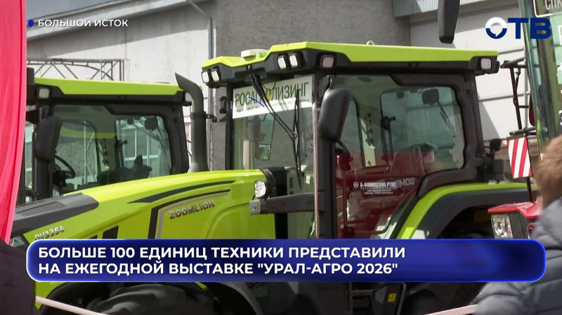Больше 100 единиц техники представили на ежегодной выставке "Урал-Агро 2026"