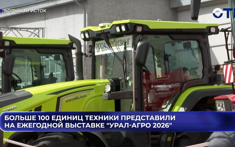 Больше 100 единиц техники представили на ежегодной выставке "Урал-Агро 2026"