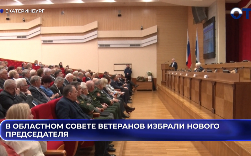 В Областном совете ветеранов избрали нового председател