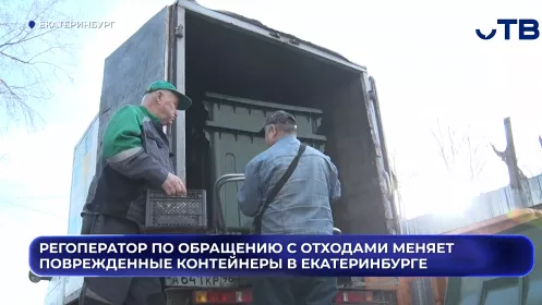 Регоператор по обращению с отходами меняет сломанные и сожженные контейнеры в Екатеринбурге