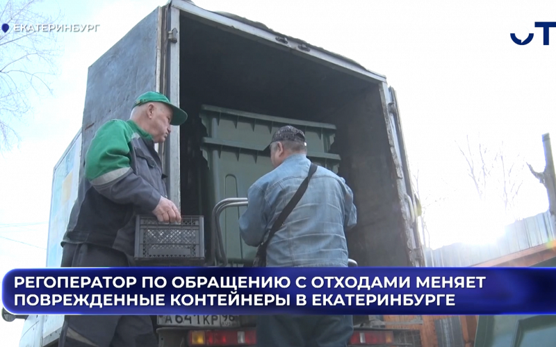 Регоператор по обращению с отходами меняет сломанные и сожженные контейнеры в Екатеринбурге